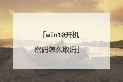 win10开机密码怎么取消