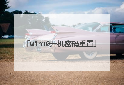win10开机密码重置