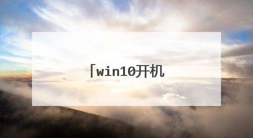 win10开机就蓝屏怎么办