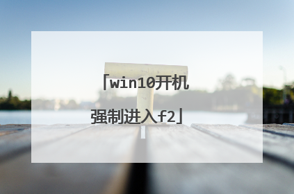 win10开机强制进入f2