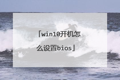 win10开机怎么设置bios