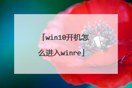 win10开机怎么进入winre