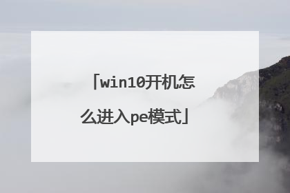 win10开机怎么进入pe模式