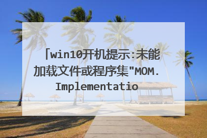 win10开机提示:未能加载文件或程序集