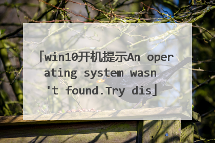 win10开机提示An operating system wasn't found.Try dis