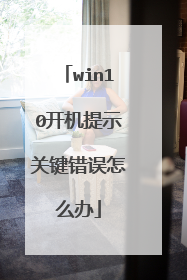 win10开机提示关键错误怎么办