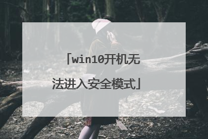 win10开机无法进入安全模式