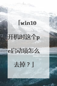 win10开机时这个pe启动项怎么去掉？