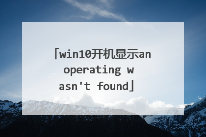 win10开机显示an operating wasn't found