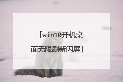win10开机桌面无限刷新闪屏