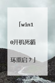 win10开机死循环重启?
