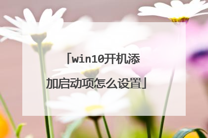 win10开机添加启动项怎么设置