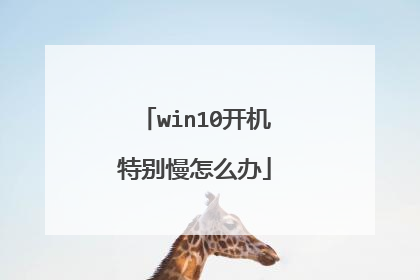 win10开机特别慢怎么办