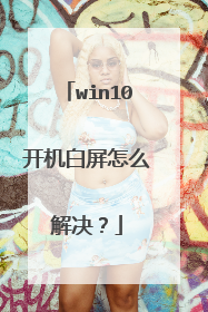 win10开机白屏怎么解决？