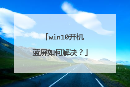 win10开机蓝屏如何解决?