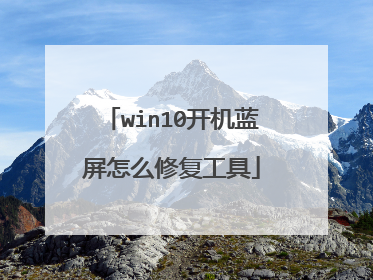 win10开机蓝屏怎么修复工具