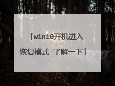 win10开机进入恢复模式 了解一下