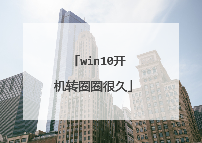 win10开机转圈圈很久