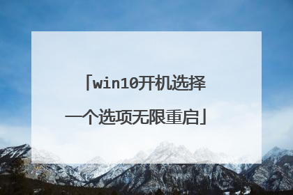 win10开机选择一个选项无限重启