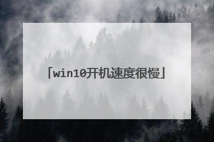win10开机速度很慢