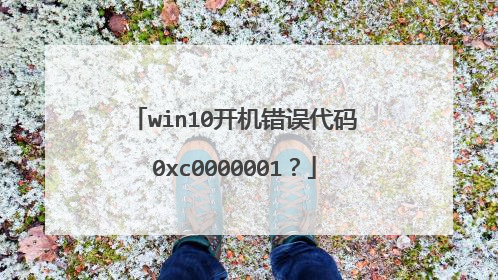 win10开机错误代码0xc0000001?