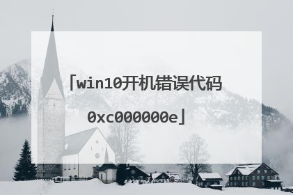 win10开机错误代码0xc000000e