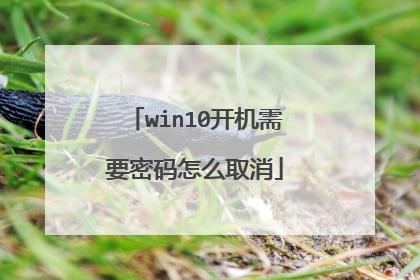 win10开机需要密码怎么取消