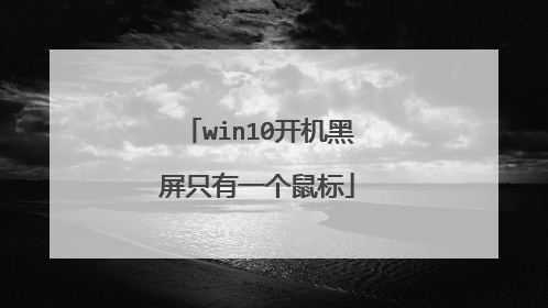win10开机黑屏只有一个鼠标