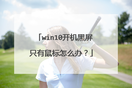 win10开机黑屏只有鼠标怎么办？