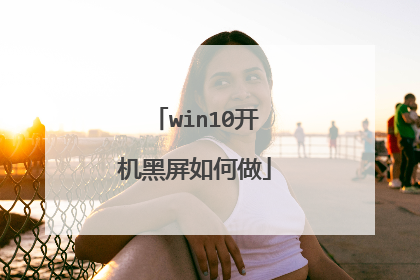 win10开机黑屏如何做
