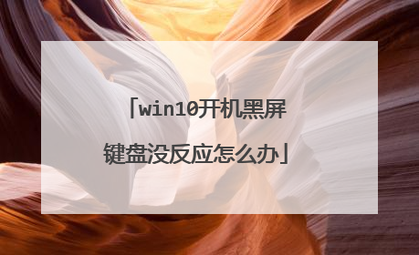 win10开机黑屏键盘没反应怎么办