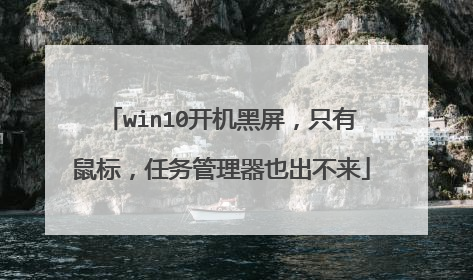 win10开机黑屏，只有鼠标，任务管理器也出不来