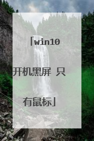 win10开机黑屏 只有鼠标