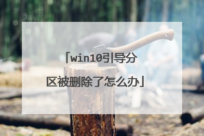 win10引导分区被删除了怎么办