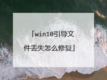 win10引导文件丢失怎么修复