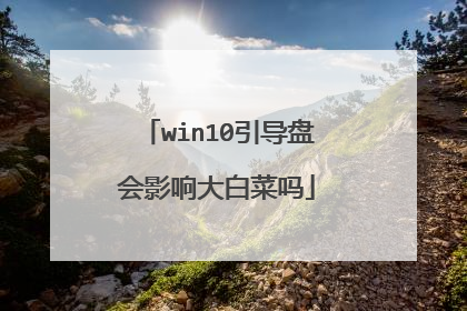 win10引导盘会影响大白菜吗