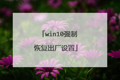 win10强制恢复出厂设置