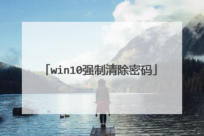 win10强制清除密码