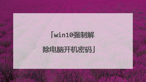 win10强制解除电脑开机密码