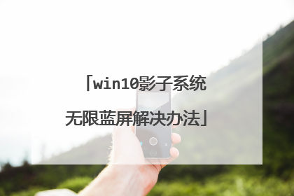 win10影子系统无限蓝屏解决办法