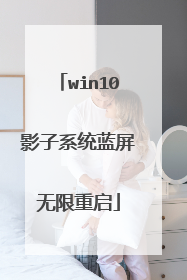 win10影子系统蓝屏无限重启