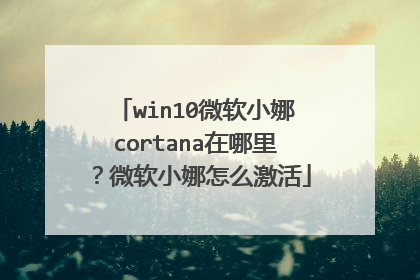 win10微软小娜cortana在哪里?微软小娜怎么激活
