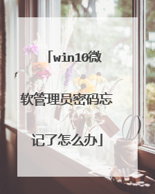 win10微软管理员密码忘记了怎么办