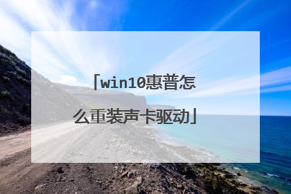 win10惠普怎么重装声卡驱动