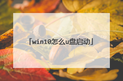 win10怎么u盘启动