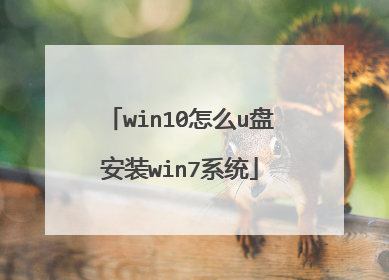 win10怎么u盘安装win7系统