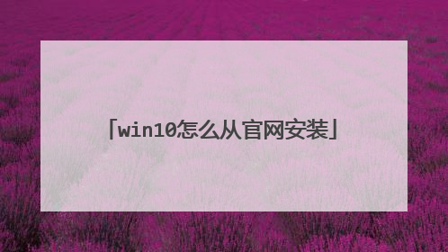 win10怎么从官网安装