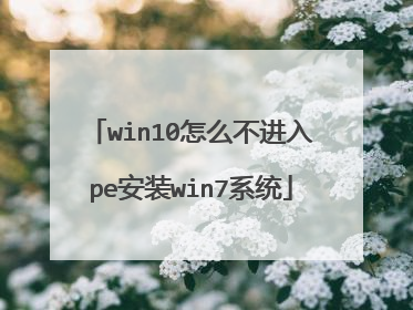win10怎么不进入pe安装win7系统