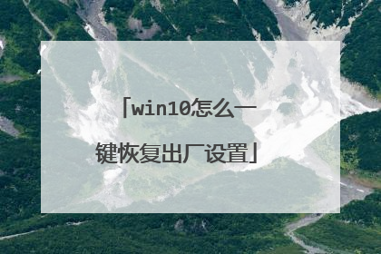 win10怎么一键恢复出厂设置