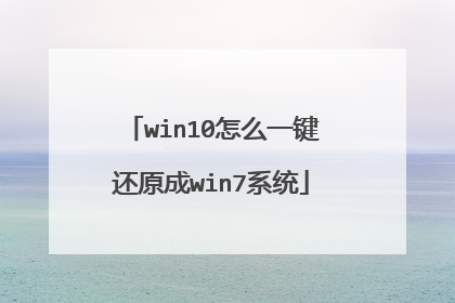 win10怎么一键还原成win7系统